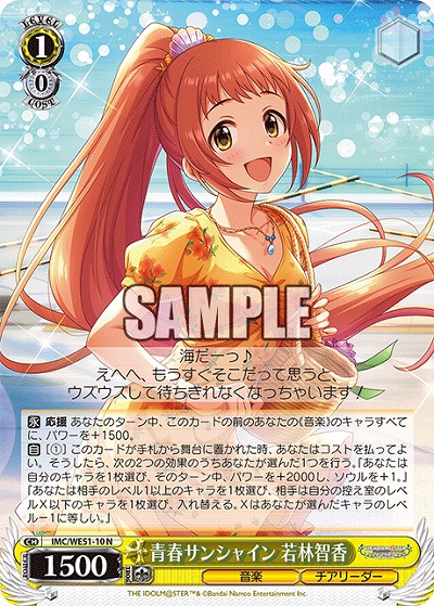 青春サンシャイン 若林智香 【IMC/WE51/10N】